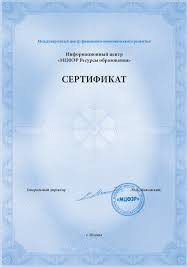 Сертификат